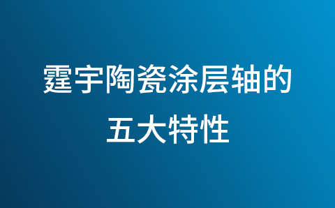 霆宇陶瓷涂层轴的五大特性